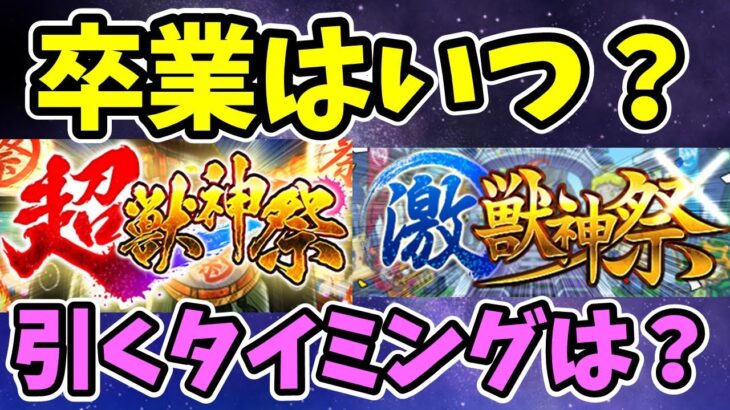 【モンスト】超獣神祭、激獣神祭などの卒業時期の予想と、引くべきタイミングについて考察【ガチャ考察】