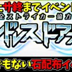 【モンスト】理論上サ終までイベントが継続！？新たな石配布イベントがヤバすぎるモンストニュースまとめ【ずんだもん】【五等分の花嫁コラボ】