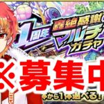 【ひとりぼっち】轟絶感謝マルチガチャ募集中です！一緒に引きたい人来い！！！　初見様大歓迎！！　【モンスト】