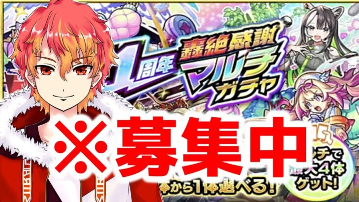 【ひとりぼっち】轟絶感謝マルチガチャ募集中です！一緒に引きたい人来い！！！　初見様大歓迎！！　【モンスト】