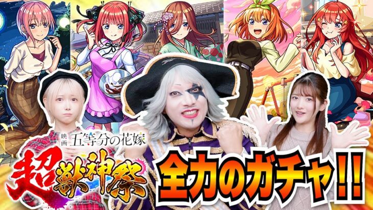 【モンスト】五等分の花嫁×超獣神祭コラボガチャ！全力で 一花/二乃/三玖/四葉/五月 コンプ目指してガチャ！ゴー☆等分の花嫁！？