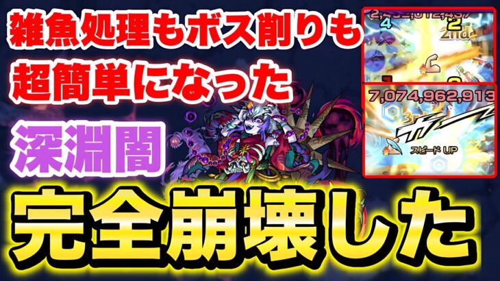 【モンスト】深淵闇が雑魚処理もボス削りも簡単で崩壊した！