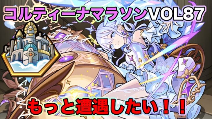 【 #モンスト】コルティーナ マラソンvol87　もっと遭遇したい！【Live Kinatention Radio】