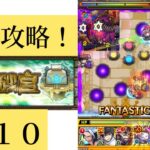 【モンスト】未開の砂丘１０初見攻略！ピアッシングウォールが嫌いだ！w