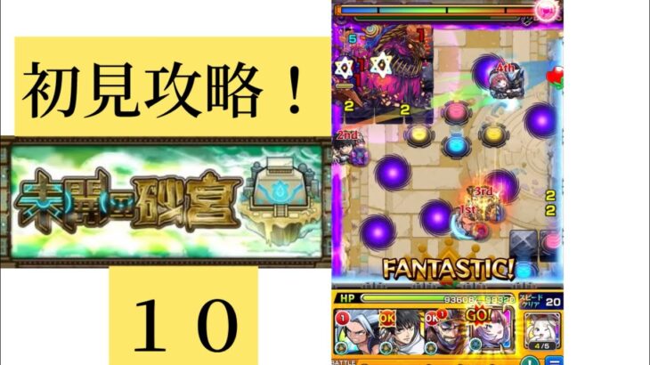 【モンスト】未開の砂丘１０初見攻略！ピアッシングウォールが嫌いだ！w