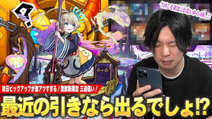 【モンスト】しろ「最近の引きマジで強いからいけるよな！？ww」初日ピックアップが熱すぎる！ここで絶対引いておきたい！新限定『三途』狙いで激獣神祭ガチャ引き散らかす！【しろ】