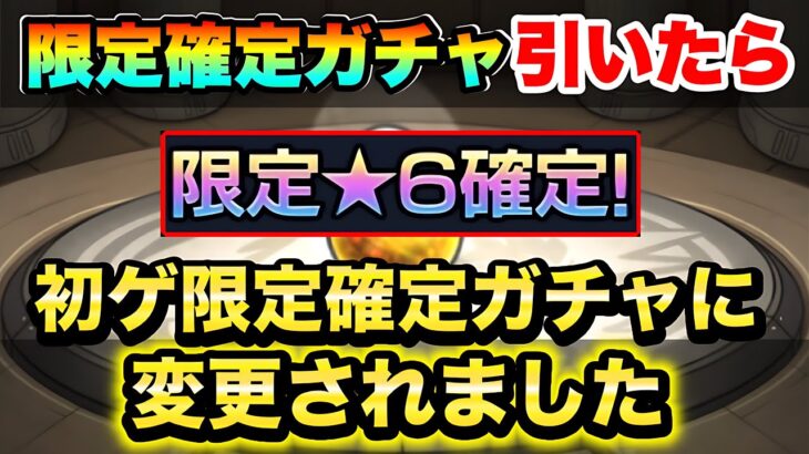 【モンスト】限定確定ガチャ引いたら初ゲ限定確定ガチャになったww