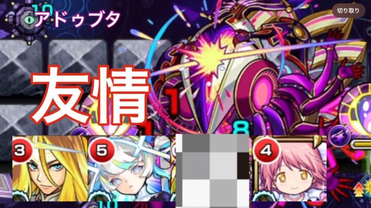 【モンスト】友情火力やばっwwwアドゥブタを強力友情持ちと攻略【轟絶】