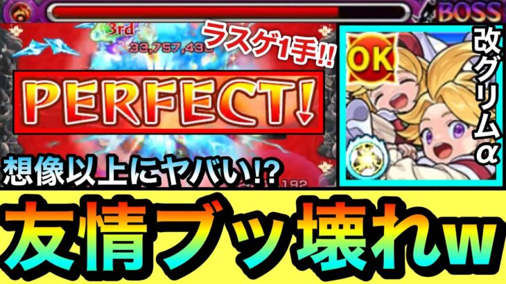 【モンスト】は？？？？何じゃこりゃ！？wwww『改グリム兄弟α』の友情火力が想像してた以上にヤバすぎたww