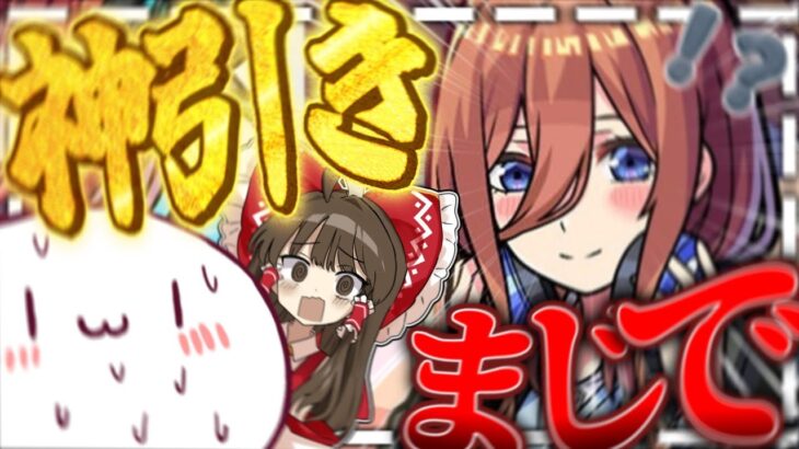 【モンスト】これ絶対運営に五等分の花嫁推しいるだろwwwwww part2 【ゆっくり実況】【フタマル】#モンスト #ゆっくり実況