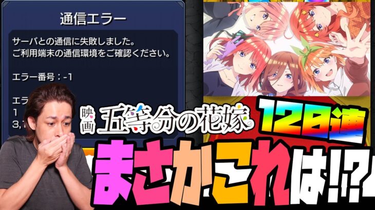 【モンスト】人気過ぎて鯖落ちエラー…五等分の花嫁x超獣神祭…おいこれマジで神ガチャすぎる120連【ぎこちゃん】【モンスターストライク】