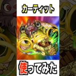 【モンスト】進化カーティット使ってみた #モンスト #使ってみた #ゲーム実況 #youtube #ytshorts #shorts #チャンネル登録お願いします