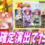 【モンスト】《連続確定演出！？》五等分の花嫁コラボガチャでコラボ運発揮する【yuki】