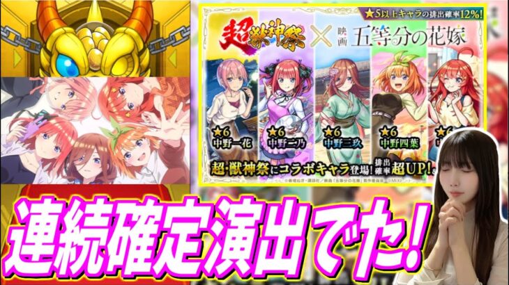 【モンスト】《連続確定演出！？》五等分の花嫁コラボガチャでコラボ運発揮する【yuki】