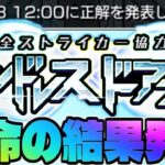 【モンスト生放送】運命の結果発表！《全ストライカー協力！エンドレス∞ドアーズ》1日目