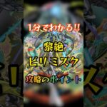 【1分でわかるビリミスク】黎絶ビリミスク攻略のポイント　#モンスト #黎絶 #攻略