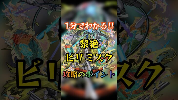 【1分でわかるビリミスク】黎絶ビリミスク攻略のポイント　#モンスト #黎絶 #攻略