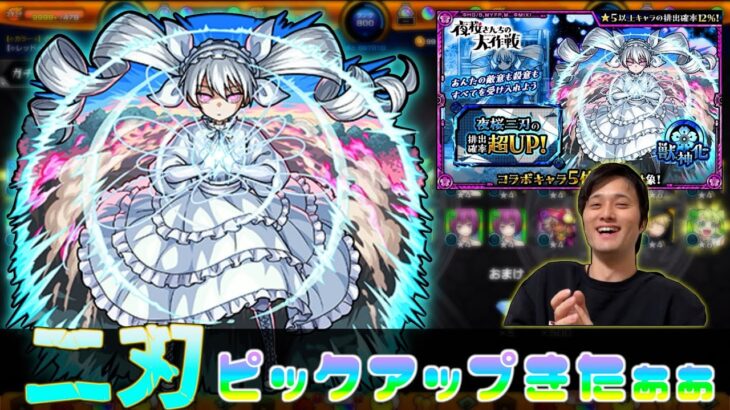 【ガチャ】1体でいいからマジで欲しい！！二刃を黎絶アブピッシャーで使ってみたい！【モンスト】