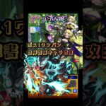 【モンスト】解体完了！自陣書庫キャラでボス1ワンパン攻略【超究極・傑:ゼーレ】