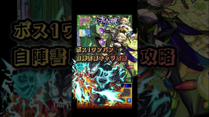 【モンスト】解体完了！自陣書庫キャラでボス1ワンパン攻略【超究極・傑:ゼーレ】