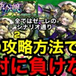 【モンスト】『超究極傑ゼーレ』この攻略方法で絶対に負けない！あなたの貴重なオーブ1個も無駄にしません！！