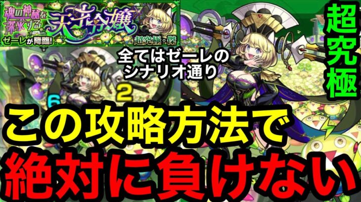 【モンスト】『超究極傑ゼーレ』この攻略方法で絶対に負けない！あなたの貴重なオーブ1個も無駄にしません！！