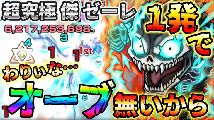 【モンスト】超究極 傑 ゼーレ!わりぃな…オーブ無いから1発で解体するぜ!