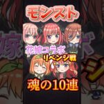 モンスト魂の10連 #モンスト #モンスターストライク #ガチャ #五等分の花嫁