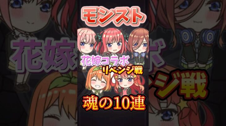 モンスト魂の10連 #モンスト #モンスターストライク #ガチャ #五等分の花嫁