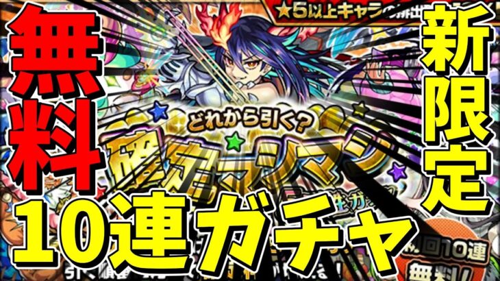 【モンスト】新限定「ディアボロス」が無料10連ガチャで引けちゃうんですか！？【ずんだもん】