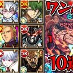 【超究極 ミズキ】ワンパン10連発【モンスト】