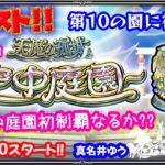 モンスト🌟ライブ配信🌟初めての【天魔の孤城】空中庭園第10の園〜庭園初制覇がんばります〜✨マルチ攻略