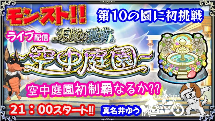 モンスト🌟ライブ配信🌟初めての【天魔の孤城】空中庭園第10の園〜庭園初制覇がんばります〜✨マルチ攻略