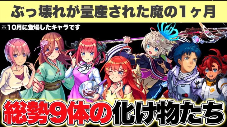 【モンスト】ぶっ壊れ数歴代トップクラス『10月キャラ』がいかにヤバかったのか解説