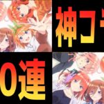 ※五等分の花嫁コラボガチャ※【モンスト】三玖を求めて気付けば100連!?