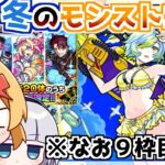 【モンスト】オーブ1000個で当てられなかったモールスαを当てるチャンスきた！「冬のモンスト20選限定確定ガチャ」を引いてみた！【ゆっくり実況】