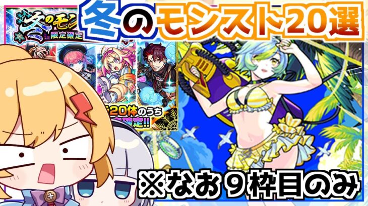 【モンスト】オーブ1000個で当てられなかったモールスαを当てるチャンスきた！「冬のモンスト20選限定確定ガチャ」を引いてみた！【ゆっくり実況】