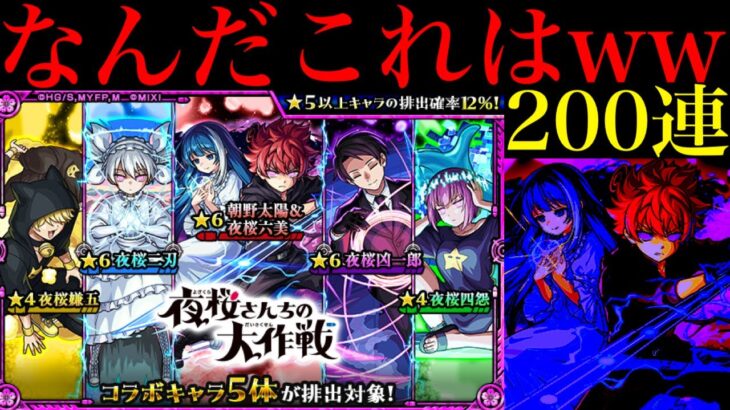 【モンスト】最凶の偏り…ただし最高のバランス!?1000個のオーブを使って『夜桜さんちの大作戦コラボガチャ』を200連引いてみたらヤバかった!!