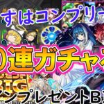 【モンスト】コンプ目指して『夜桜さんちの大作戦コラボ』を100連ガチャる！太陽＆六美を第1狙いしていく！？【ゆっくり実況】