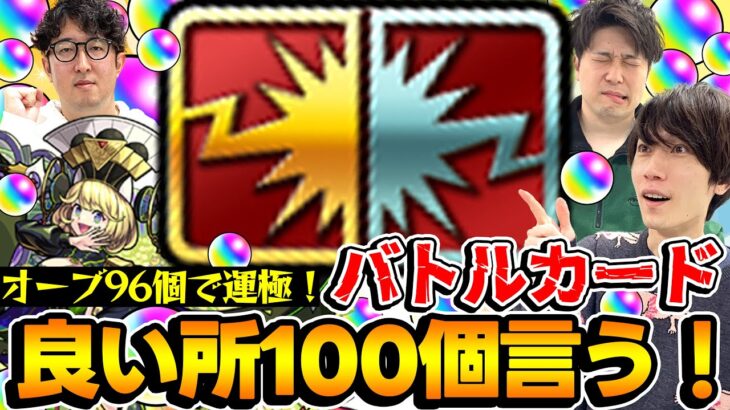 【モンスト】オーブで購入！バトルカードの良い所を100個言うぞ！超究極傑ゼーレをオーブ96個で運極に出来るチャンス！【チャレンジ企画】