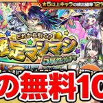 【マシマシガチャ】全身全霊の無料10連！オーブ無課金ターザン馬場園がガチャる！※おまけ｜2024年11月のガチャリドラ【モンスト】