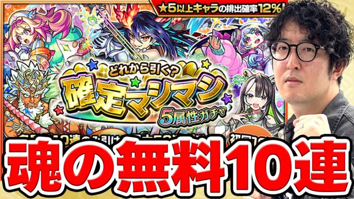 【マシマシガチャ】全身全霊の無料10連！オーブ無課金ターザン馬場園がガチャる！※おまけ｜2024年11月のガチャリドラ【モンスト】