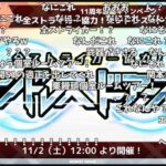 【オーブ無限獲得】新イベント「全ストライカー協力！エンドレス∞ドアーズ」反応の反応【10月31日モンストニュース】【コメント付き】【モンスト】