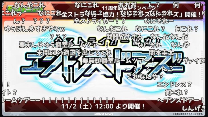 【オーブ無限獲得】新イベント「全ストライカー協力！エンドレス∞ドアーズ」反応の反応【10月31日モンストニュース】【コメント付き】【モンスト】