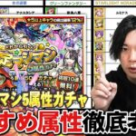 【モンスト】初回10連無料どの属性ガチャ引けばいい？新限定『ディアボロス』は狙って引くべき？『確定マシマシ5属性ガチャ』各属性の当たりキャラ＆おすすめガチャを紹介！【しろ】