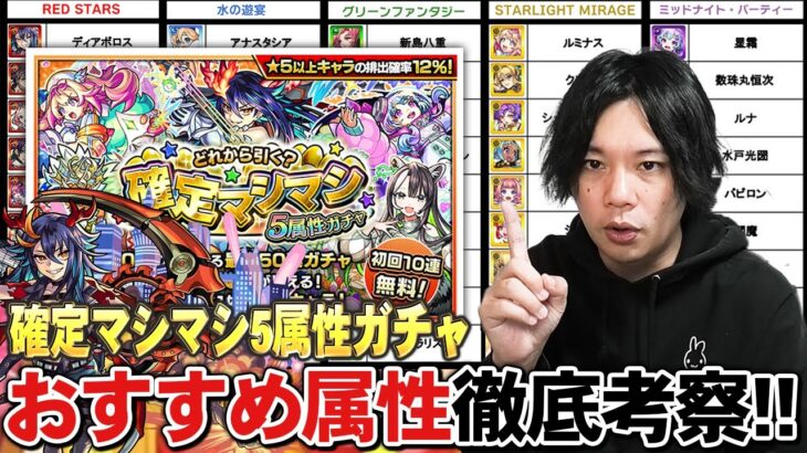 【モンスト】初回10連無料どの属性ガチャ引けばいい？新限定『ディアボロス』は狙って引くべき？『確定マシマシ5属性ガチャ』各属性の当たりキャラ＆おすすめガチャを紹介！【しろ】