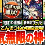 【モンスト】こんきつね来た！魂気を無限に回収出来る神イベント！初回10連無料の確定マシマシ5属性ガチャ！新限定ディアボロスは空中庭園4適正！モンストニュース【へっぽこストライカー】