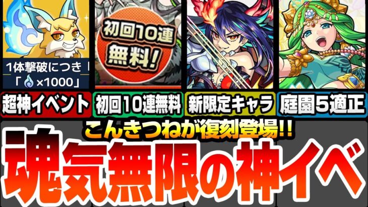 【モンスト】こんきつね来た！魂気を無限に回収出来る神イベント！初回10連無料の確定マシマシ5属性ガチャ！新限定ディアボロスは空中庭園4適正！モンストニュース【へっぽこストライカー】