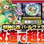 【モンスト】魔改造で超強化！『獣神化改 パールヴァティ』約10倍に強化された新友情で轟絶が溶ける！超マインLと約1.8倍の自強化＆無敵化SSで空中庭園5で大活躍！【へっぽこストライカー】