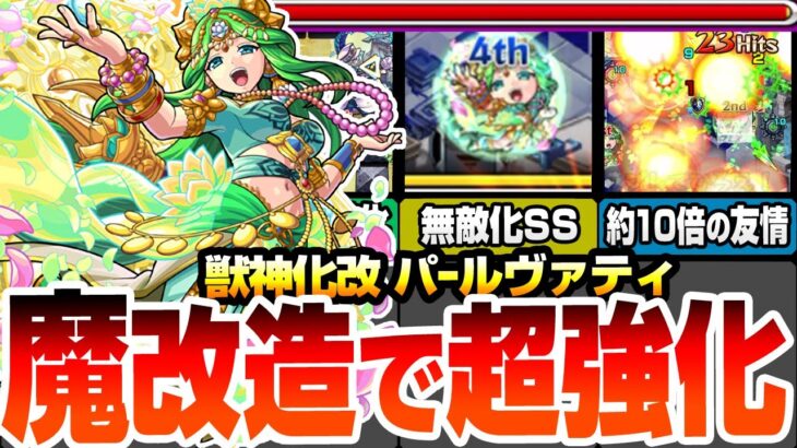 【モンスト】魔改造で超強化！『獣神化改 パールヴァティ』約10倍に強化された新友情で轟絶が溶ける！超マインLと約1.8倍の自強化＆無敵化SSで空中庭園5で大活躍！【へっぽこストライカー】